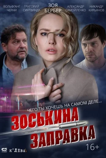 Зоськина заправка (2023)